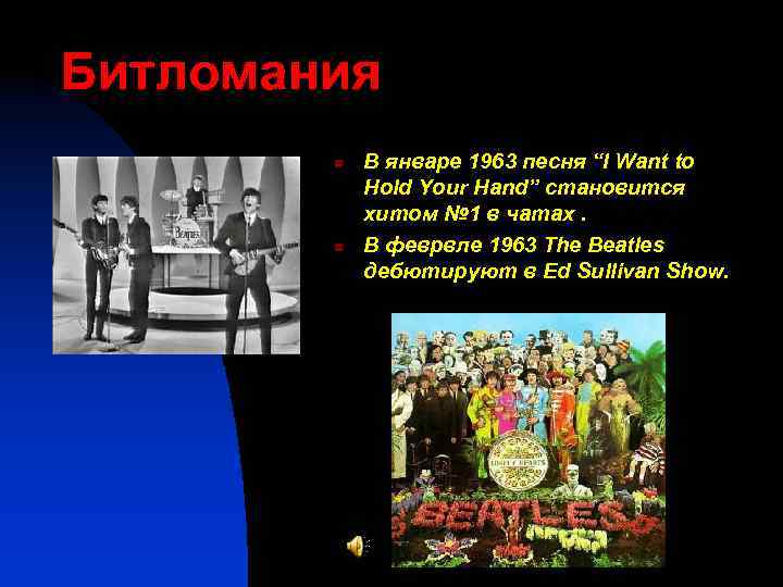Битломания n n В январе 1963 песня “I Want to Hold Your Hand” становится