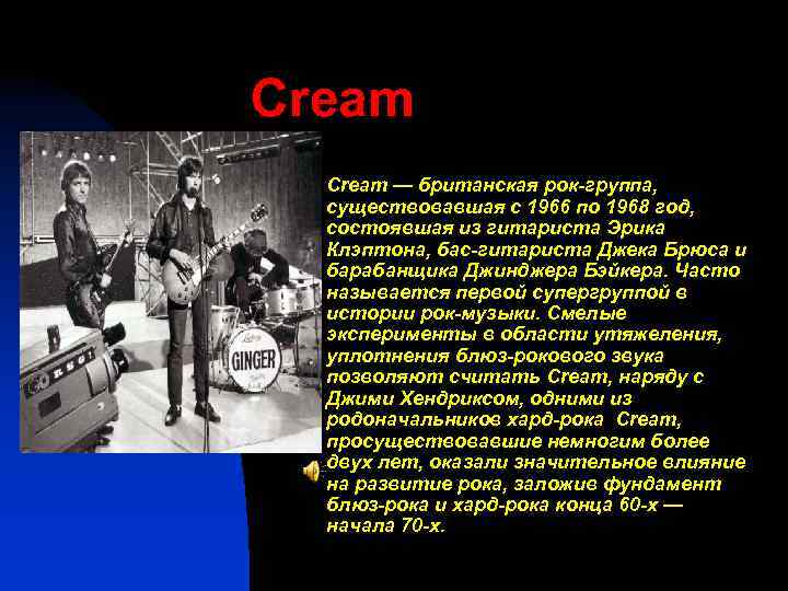 Cream n Cream — британская рок-группа, существовавшая с 1966 по 1968 год, состоявшая из
