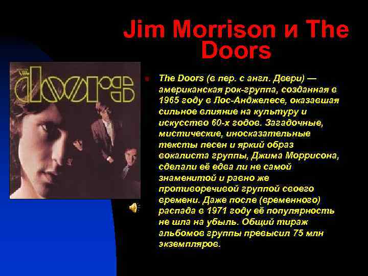 Jim Morrison и The Doors n The Doors (в пер. c англ. Двери) —