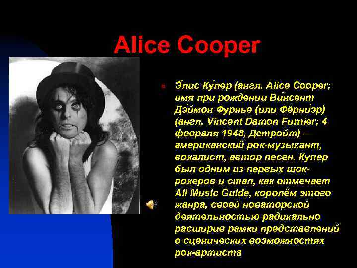 Alice Cooper n Э лис Ку пер (англ. Alice Cooper; имя при рождении Ви