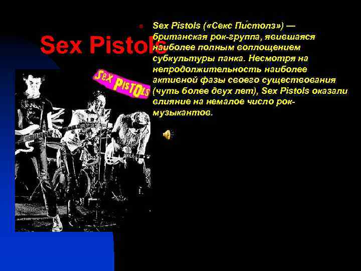 n Sex Pistols ( «Секс Пи столз» ) — британская рок-группа, явившаяся наиболее полным