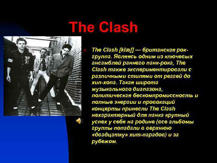 The Clash n The Clash [klæʃ] — британская рокгруппа. Являясь одним из ключевых ансамблей