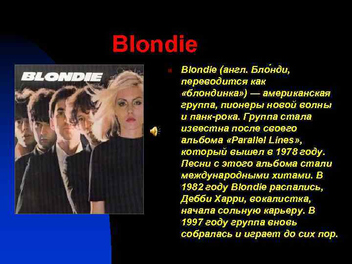 Blondie n Blondie (англ. Бло нди, переводится как «блондинка» ) — американская группа, пионеры