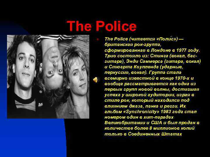 The Police n The Police (читается «Поли с» ) — британская рок-группа, сформированная в