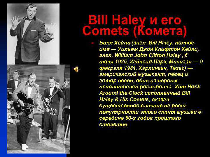 Bill Haley и его Comets (Комета) n Билл Хейли (англ. Bill Haley, полное имя