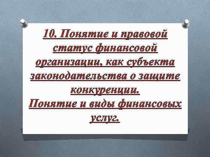 10. Понятие и правовой статус финансовой организации, как субъекта законодательства о защите конкуренции. Понятие