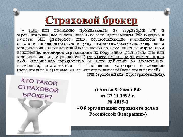Страховой брокер - ЮЛ или постоянно проживающие на территории РФ и зарегистрированные в установленном