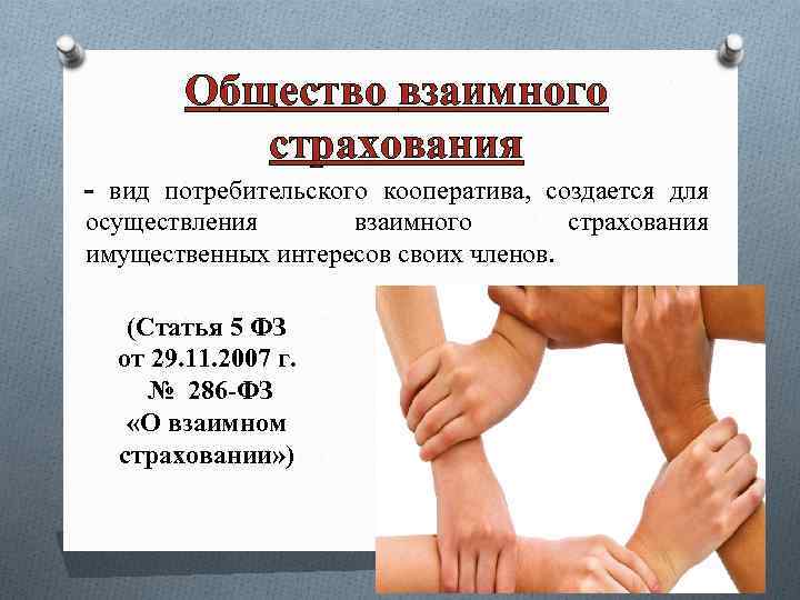 Общество взаимного страхования - вид потребительского кооператива, создается для осуществления взаимного страхования имущественных интересов