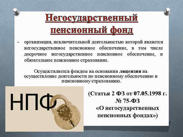 Негосударственный пенсионный фонд - организация, исключительной деятельностью которой является негосударственное пенсионное обеспечение, в том