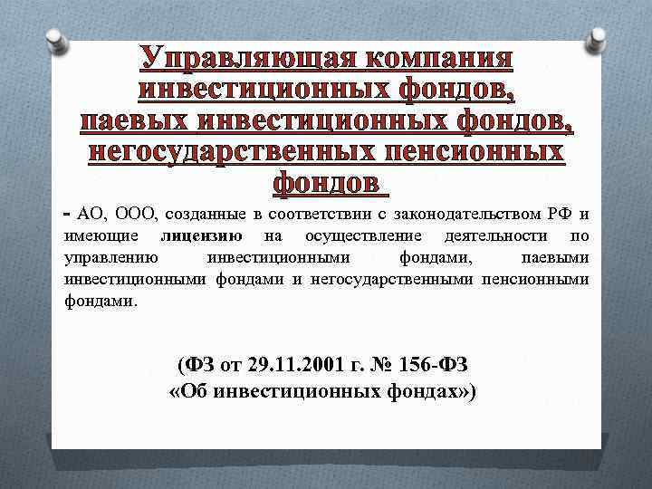 Управляющая компания инвестиционных фондов, паевых инвестиционных фондов, негосударственных пенсионных фондов - АО, ООО, созданные