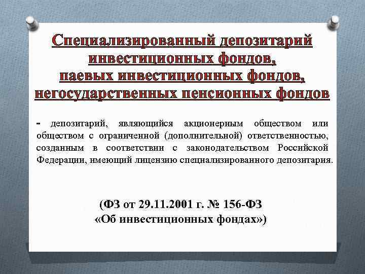 Специализированный депозитарий инвестиционных фондов, паевых инвестиционных фондов, негосударственных пенсионных фондов - депозитарий, являющийся акционерным