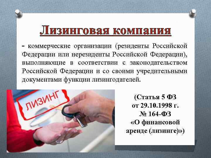 Лизинговая компания - коммерческие организации (резиденты Российской Федерации или нерезиденты Российской Федерации), выполняющие в