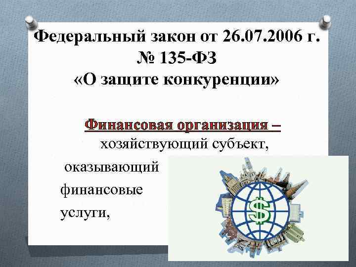 Федеральный закон от 26. 07. 2006 г. № 135 -ФЗ «О защите конкуренции» Финансовая