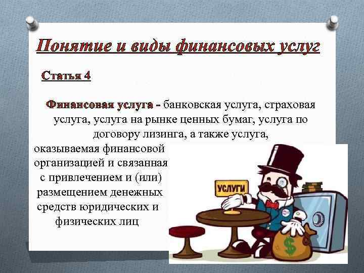 Понятие и виды финансовых услуг Статья 4 Финансовая услуга - банковская услуга, страховая услуга,