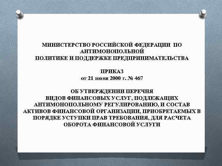 МИНИСТЕРСТВО РОССИЙСКОЙ ФЕДЕРАЦИИ ПО АНТИМОНОПОЛЬНОЙ ПОЛИТИКЕ И ПОДДЕРЖКЕ ПРЕДПРИНИМАТЕЛЬСТВА ПРИКАЗ от 21 июня 2000