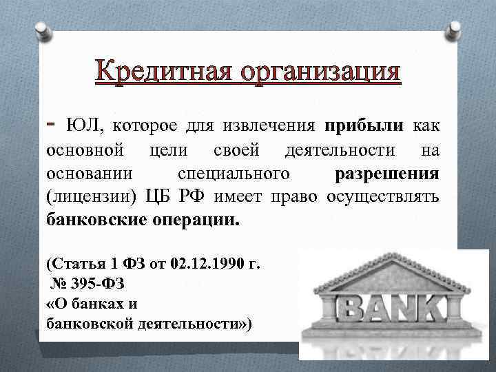 Кредитная организация - ЮЛ, которое для извлечения прибыли как основной цели своей деятельности на