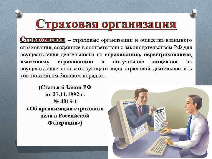 Страховая организация Страховщики – страховые организации и общества взаимного страхования, созданные в соответствии с