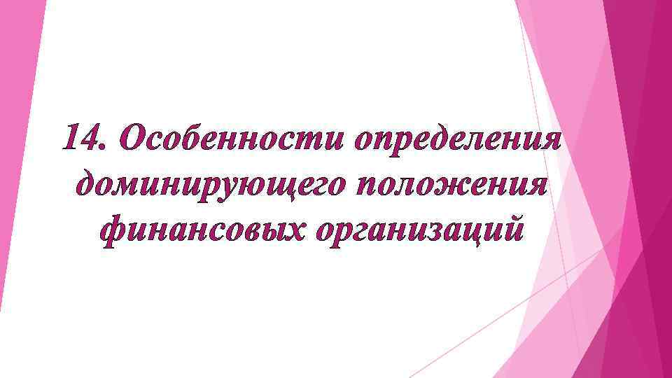 14. Особенности определения доминирующего положения финансовых организаций 