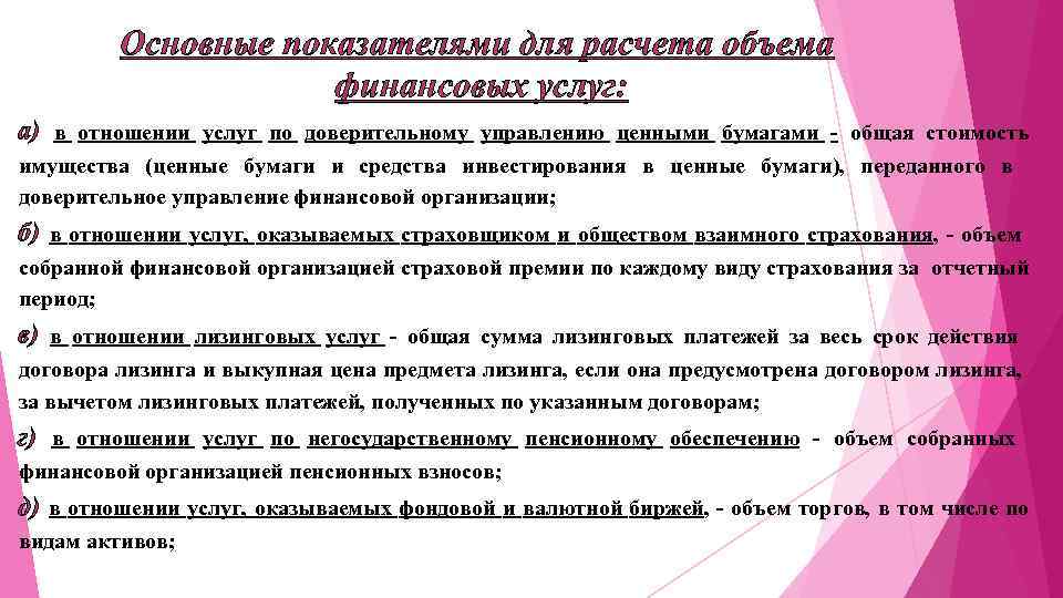 Основные показателями для расчета объема финансовых услуг: а) в отношении услуг по доверительному управлению