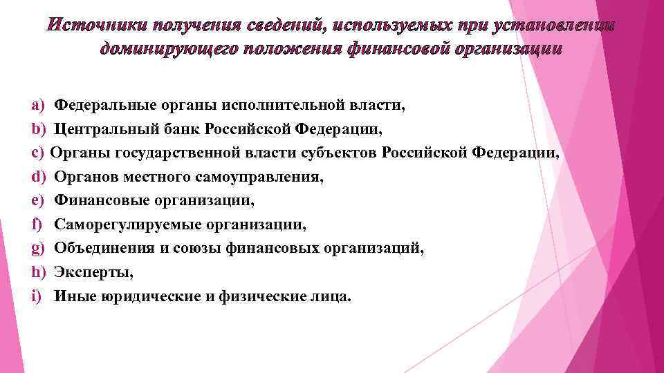Источники получения сведений, используемых при установлении доминирующего положения финансовой организации a) Федеральные органы исполнительной