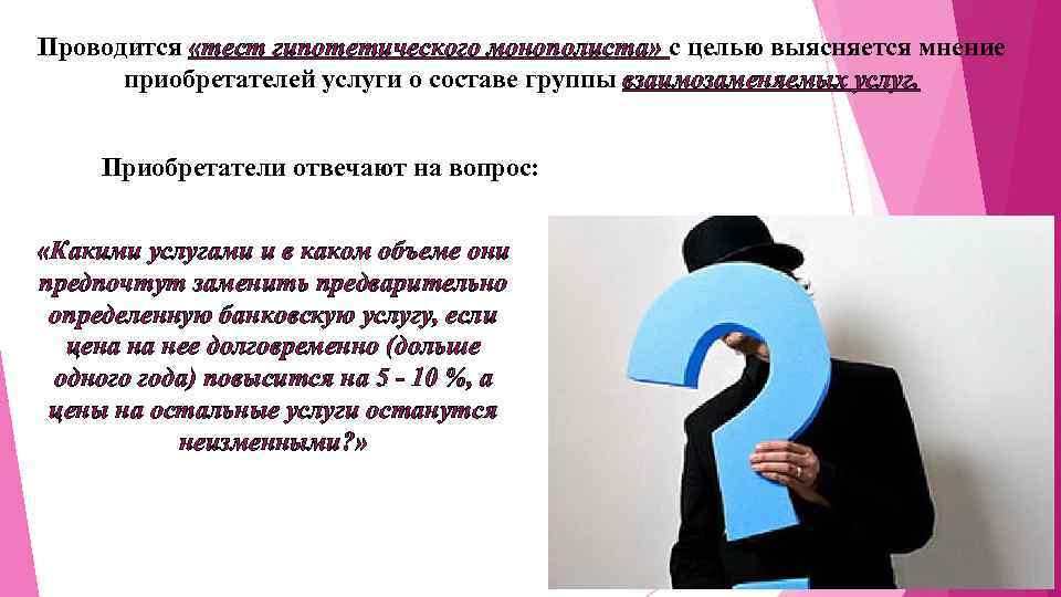Проводится «тест гипотетического монополиста» с целью выясняется мнение приобретателей услуги о составе группы взаимозаменяемых