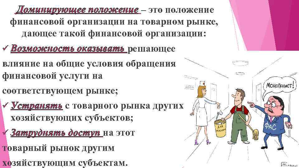 Доминирующее положение – это положение финансовой организации на товарном рынке, дающее такой финансовой организации: