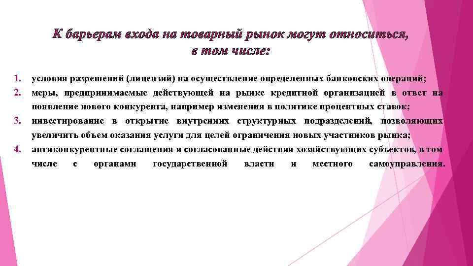 К барьерам входа на товарный рынок могут относиться, в том числе: 1. 2. 3.