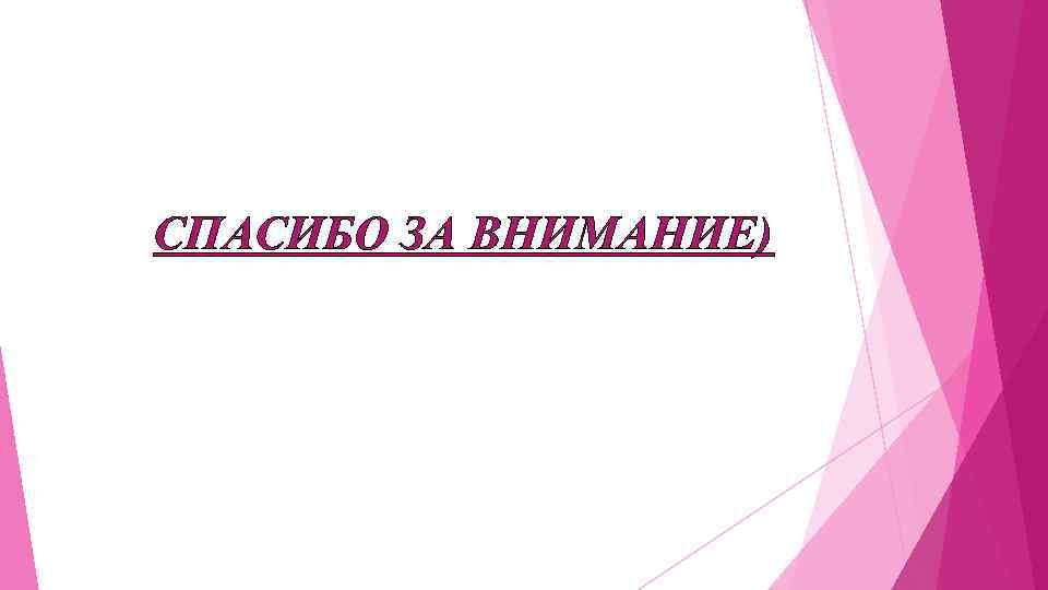 СПАСИБО ЗА ВНИМАНИЕ) 