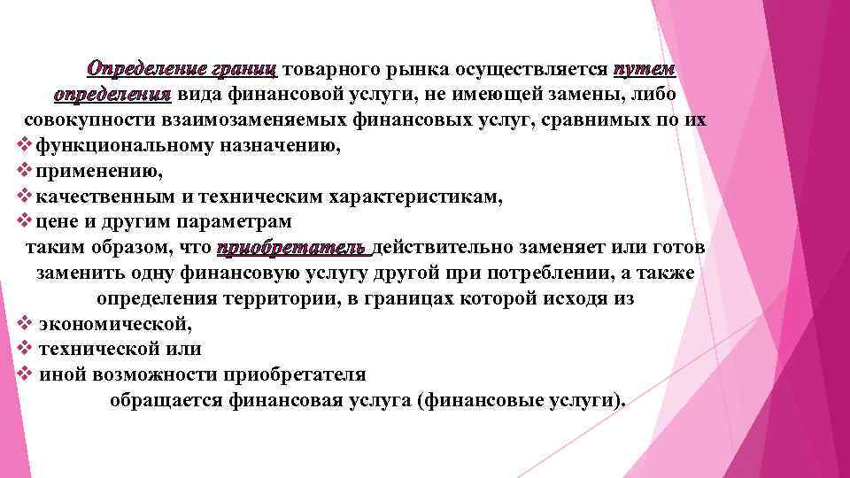 Определение преобладающее значение имеет термин. Виды границ товарного рынка. Виды финансовых услуг. Понятие доминирующего положения на товарных рынках.. Границ товарного рынка работ пример.