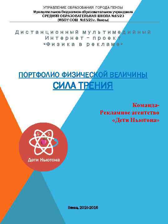 УПРАВЛЕНИЕ ОБРАЗОВАНИЯ ГОРОДА ПЕНЗЫ Муниципальное бюджетное образовательное учреждение СРЕДНЯЯ ОБРАЗОВАТЕЛЬНАЯ ШКОЛА № 65/23 (МБОУ