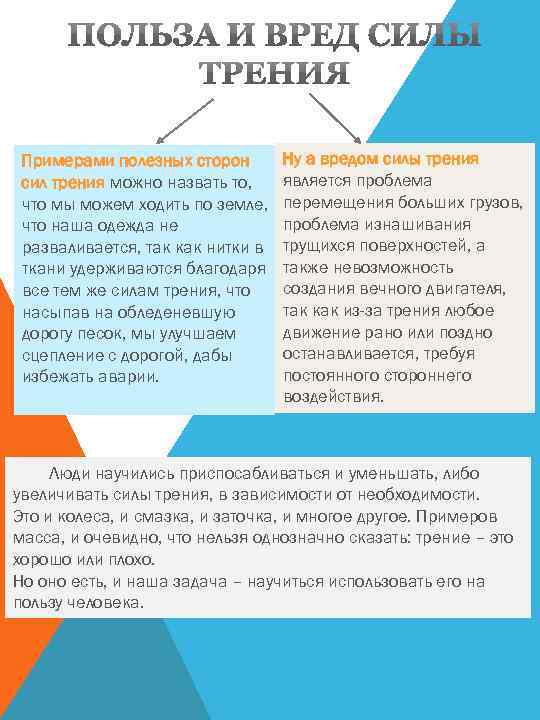 Примерами полезных сторон сил трения можно назвать то, что мы можем ходить по земле,