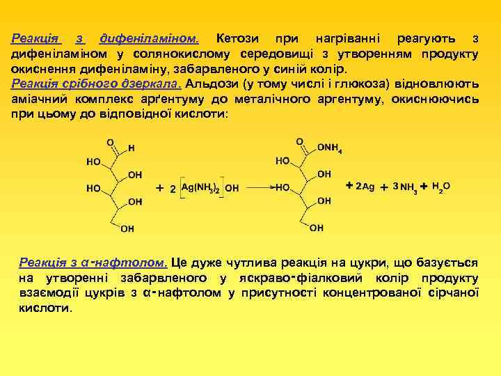 Реакція з дифеніламіном. Кетози при нагріванні реагують з дифеніламіном у солянокислому середовищі з утворенням