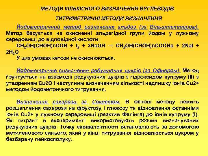 МЕТОДИ КІЛЬКІСНОГО ВИЗНАЧЕННЯ ВУГЛЕВОДІВ ТИТРИМЕТРИЧНІ МЕТОДИ ВИЗНАЧЕННЯ Йодометричний метод визначення альдоз (за Вільштеттером). Метод