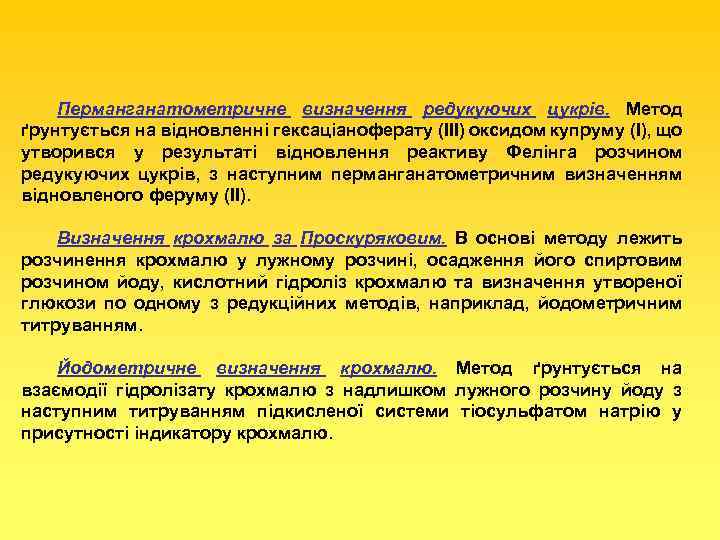 Перманганатометричне визначення редукуючих цукрів. Метод ґрунтується на відновленні гексаціаноферату (ІІІ) оксидом купруму (I), що