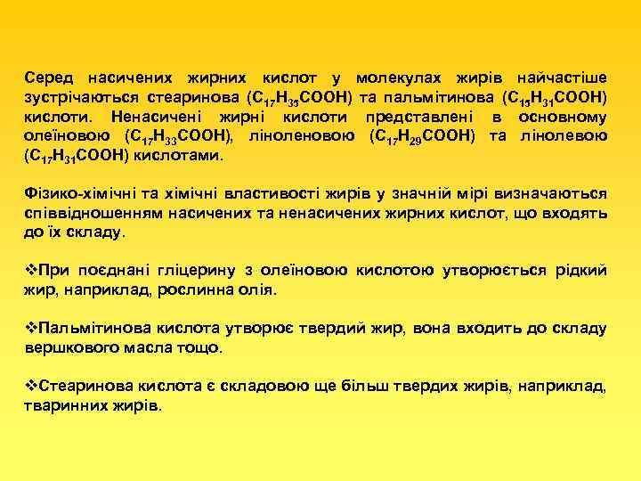 Серед насичених жирних кислот у молекулах жирів найчастіше зустрічаються стеаринова (С 17 Н 35
