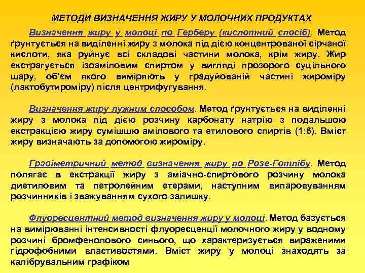 МЕТОДИ ВИЗНАЧЕННЯ ЖИРУ У МОЛОЧНИХ ПРОДУКТАХ Визначення жиру у молоці по Герберу (кислотний спосіб).