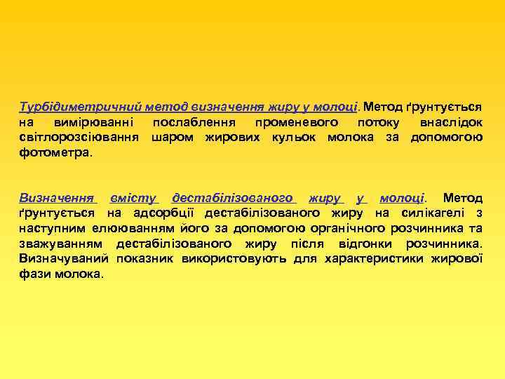 Турбідиметричний метод визначення жиру у молоці. Метод ґрунтується на вимірюванні послаблення променевого потоку внаслідок