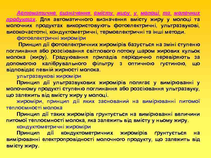 Автоматичне визначення вмісту жиру у молоці та молочних продуктах. Для автоматичного визначення вмісту жиру