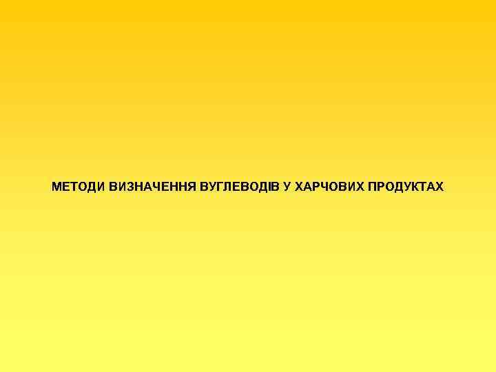 МЕТОДИ ВИЗНАЧЕННЯ ВУГЛЕВОДІВ У ХАРЧОВИХ ПРОДУКТАХ 