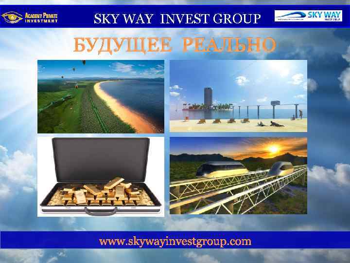  SKY WAY INVEST GROUP БУДУЩЕЕ РЕАЛЬНО www. skywayinvestgroup. com 