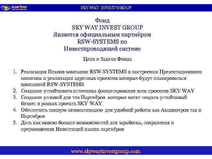 SKY WAY INVEST GROUP Фонд SKY WAY INVEST GROUP Является официальным партнёром RSW-SYSTEMS по