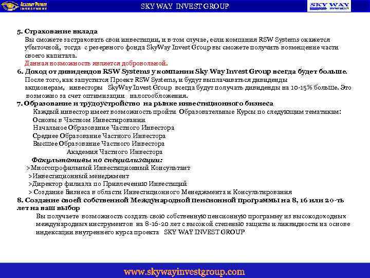 SKY WAY INVEST GROUP 5. Страхование вклада Вы сможете застраховать свои инвестиции, и в