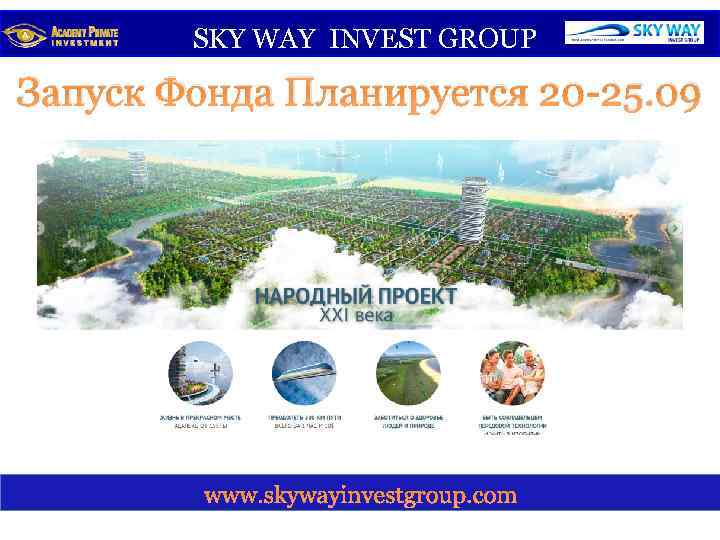  SKY WAY INVEST GROUP Запуск Фонда Планируется 20 -25. 09 www. skywayinvestgroup. com