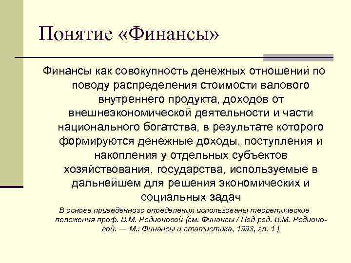 Понятие «Финансы» Финансы как совокупность денежных отношений по поводу распределения стоимости валового внутреннего продукта,