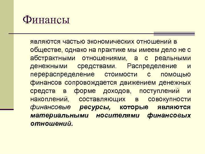 Финансы являются частью экономических отношений в обществе, однако на практике мы имеем дело не