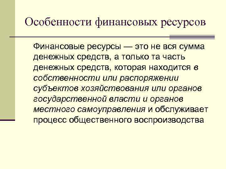 Особенности финансовых ресурсов Финансовые ресурсы — это не вся сумма денежных средств, а только
