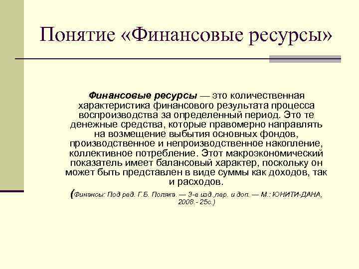 Понятие «Финансовые ресурсы» Финансовые ресурсы — это количественная характеристика финансового результата процесса воспроизводства за