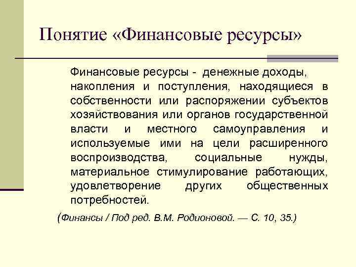 Понятие «Финансовые ресурсы» Финансовые ресурсы денежные доходы, накопления и поступления, находящиеся в собственности или
