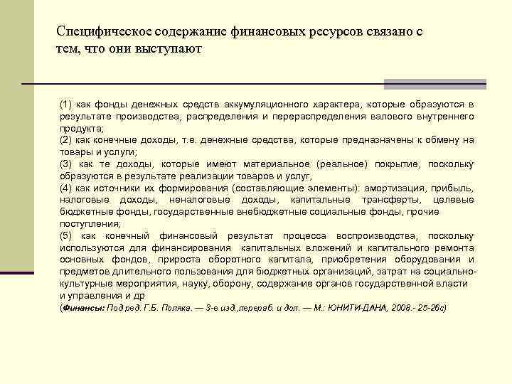 Специфическое содержание финансовых ресурсов связано с тем, что они выступают (1) как фонды денежных
