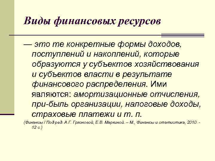 Виды финансовых ресурсов — это те конкретные формы доходов, поступлений и накоплений, которые образуются